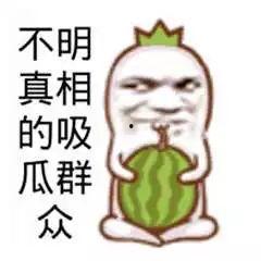 有瓜的吃瓜群众,跟随吃瓜群众探寻娱乐圈风云